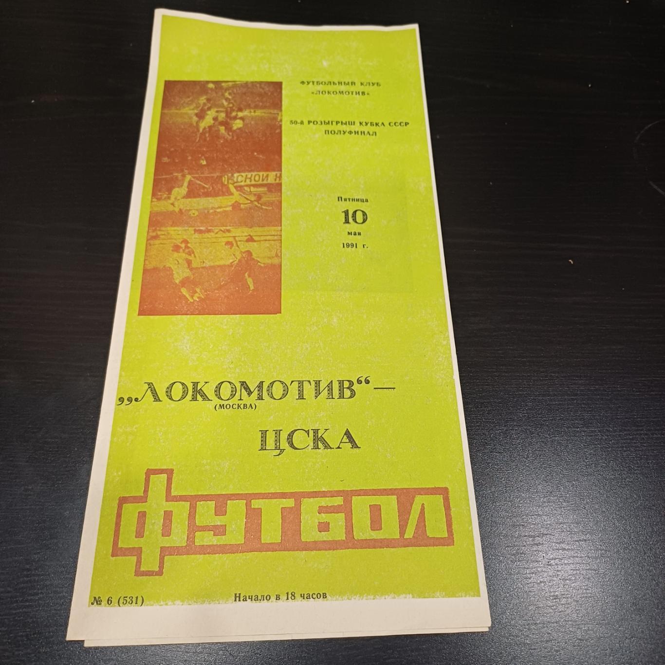 Локомотив - Цска 1991 кубок