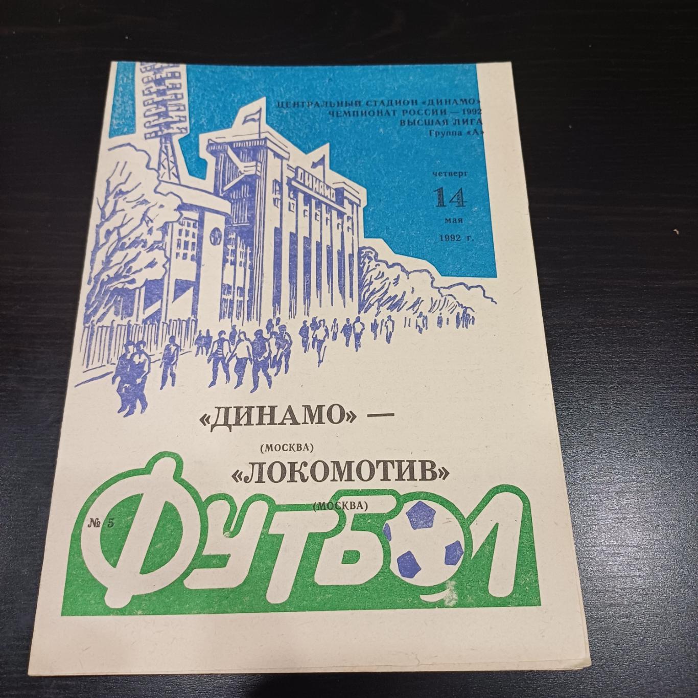 Динамо (Москва) - Локомотив 1992