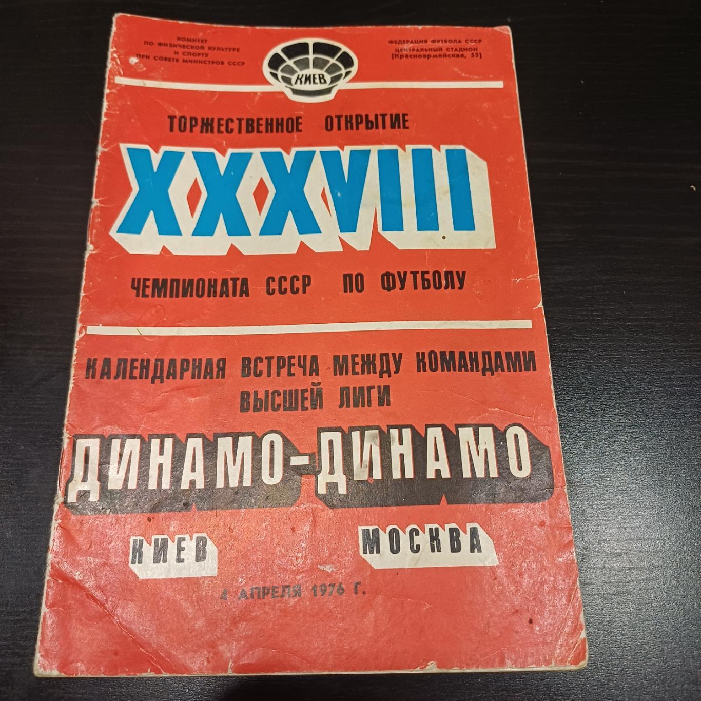 Динамо (Киев) - Динамо (Москва) 1976