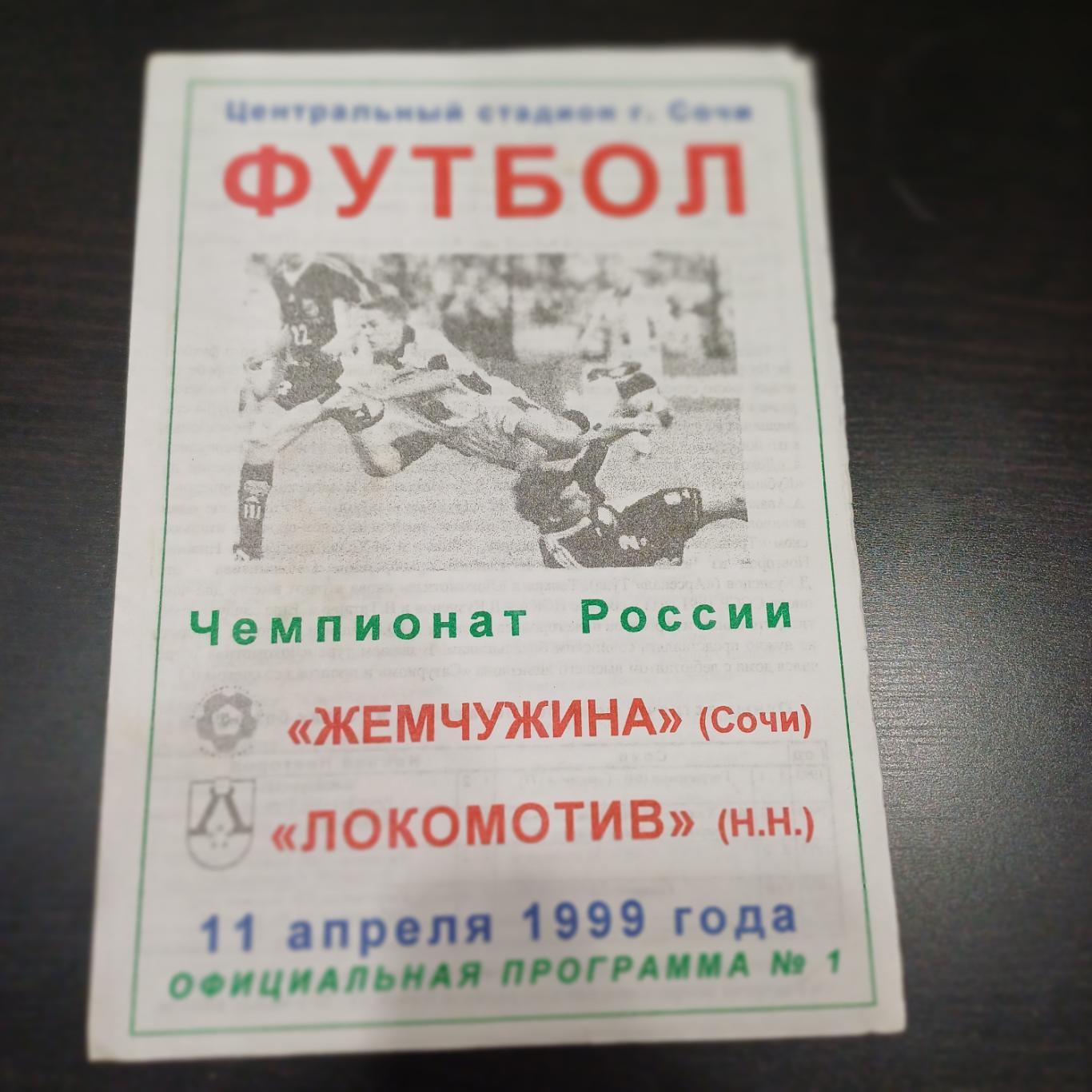 Жемчужина - Локомотив (Нижний Новгород) 1999