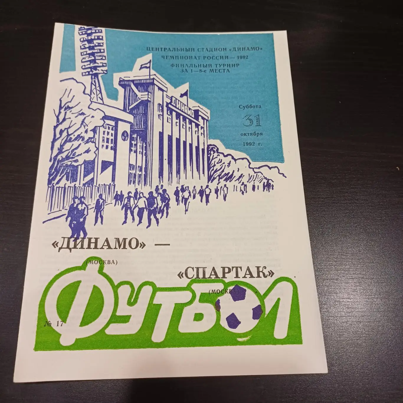 Динамо - Спартак 1992