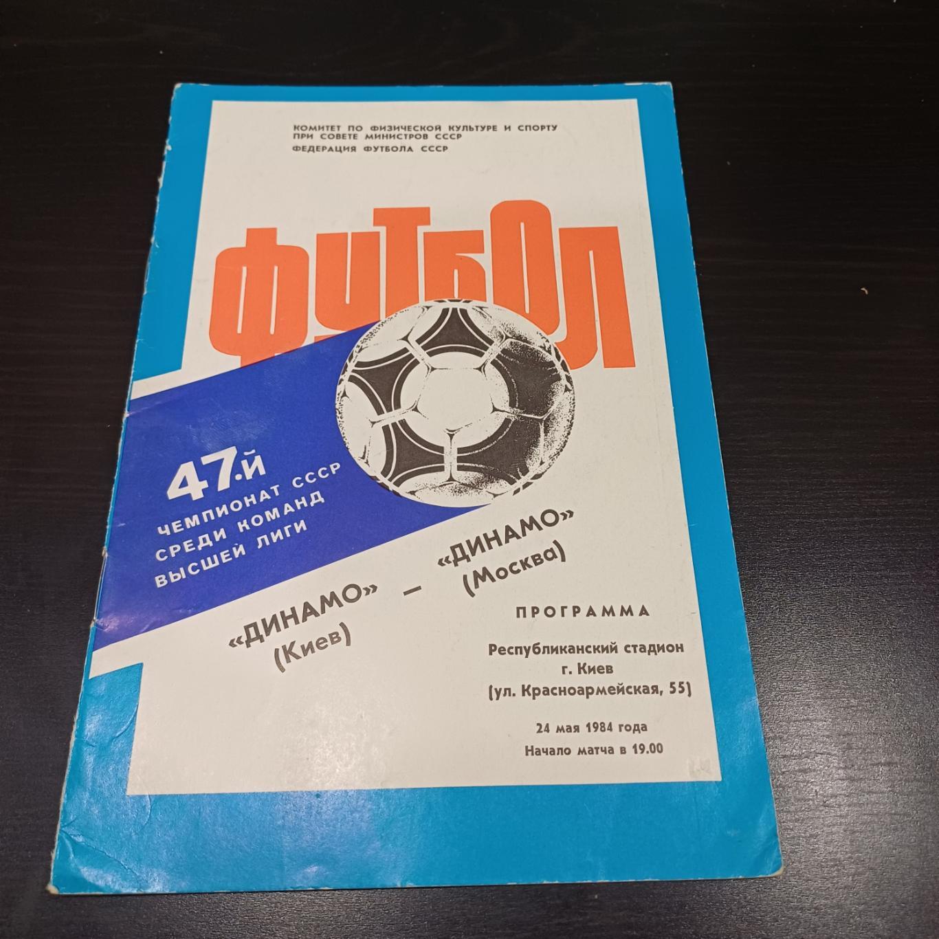 Динамо (Киев) - Динамо (Москва) 1984