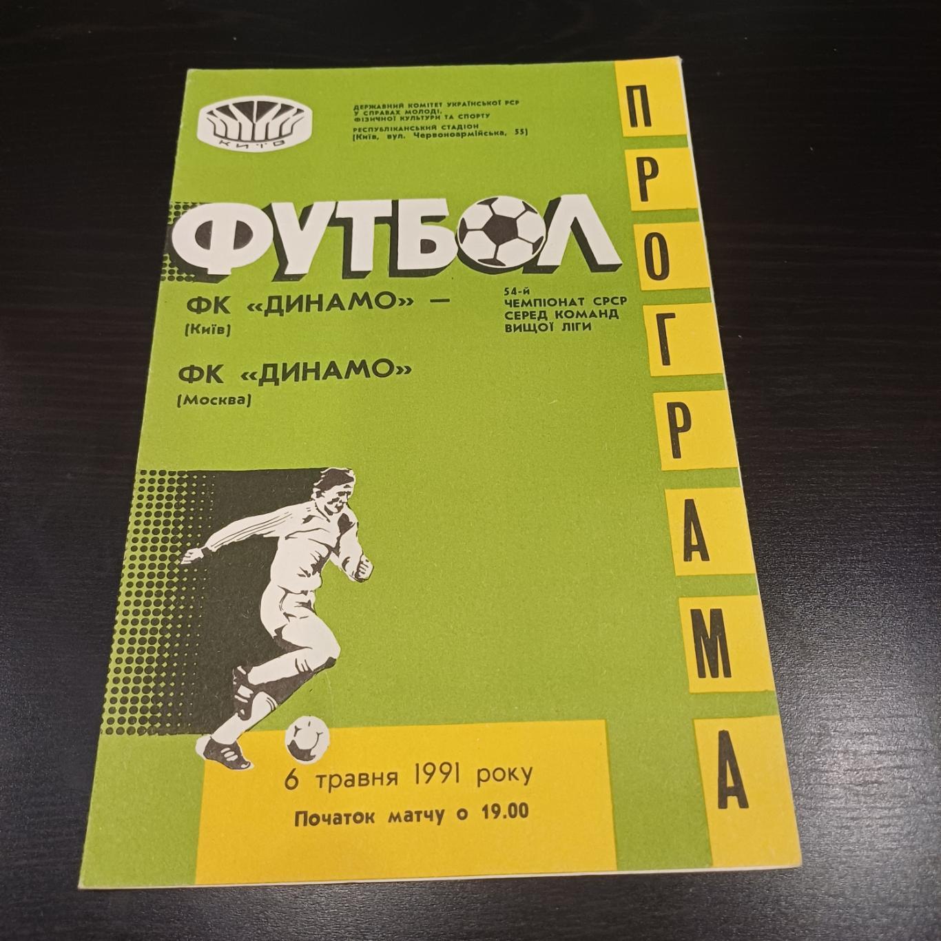 Динамо (Киев) - Динамо (Москва) 1991