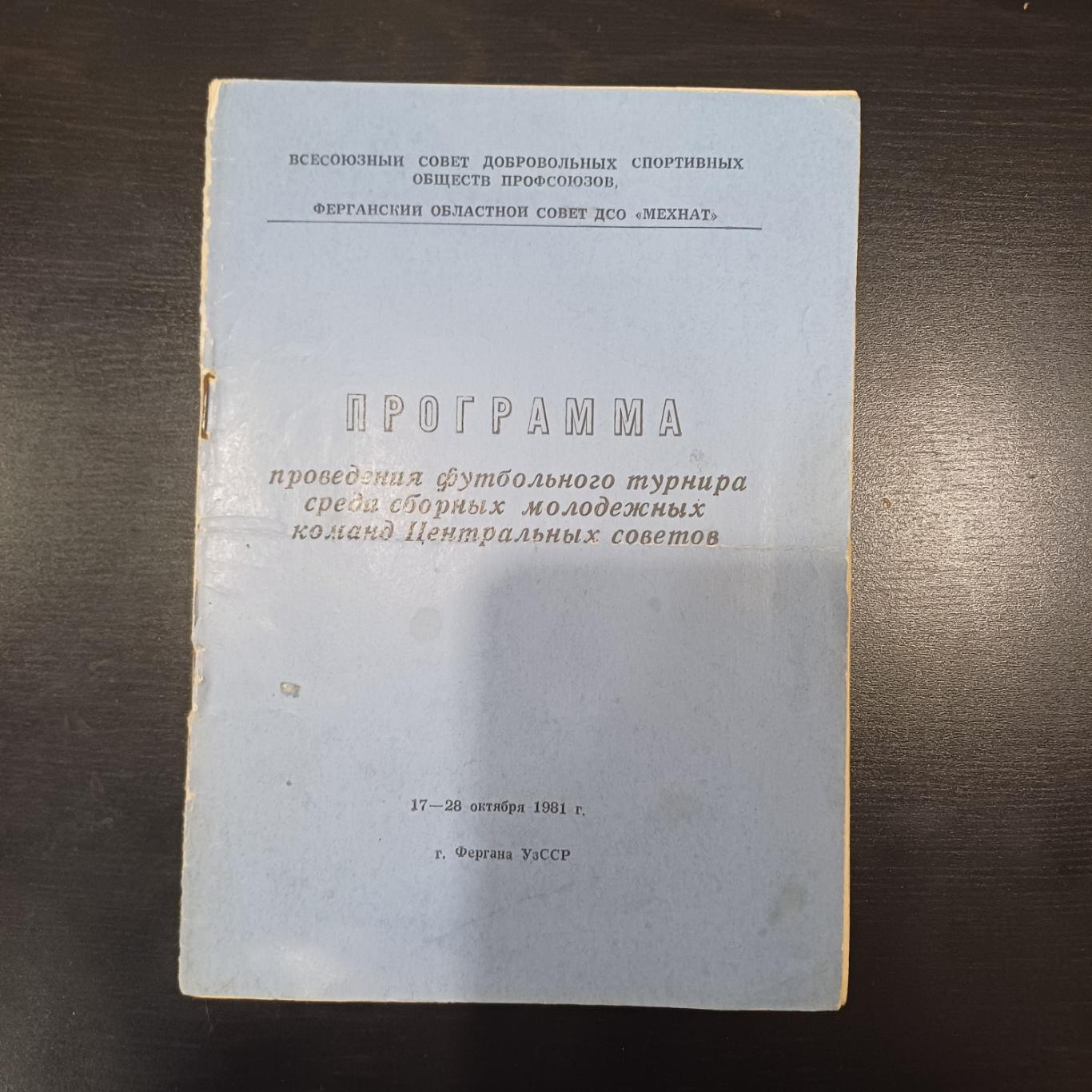 Турнир Фергана 1981/Спартак Зенит Даугава Локомотив Красное знамя и др