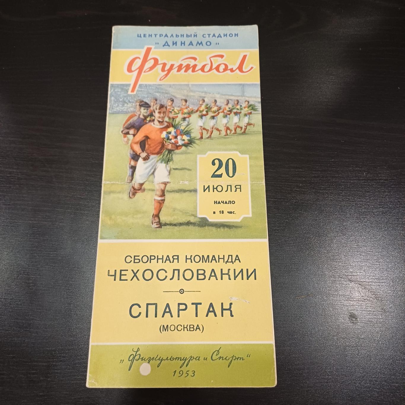 Спартак - Чехословакия 1953