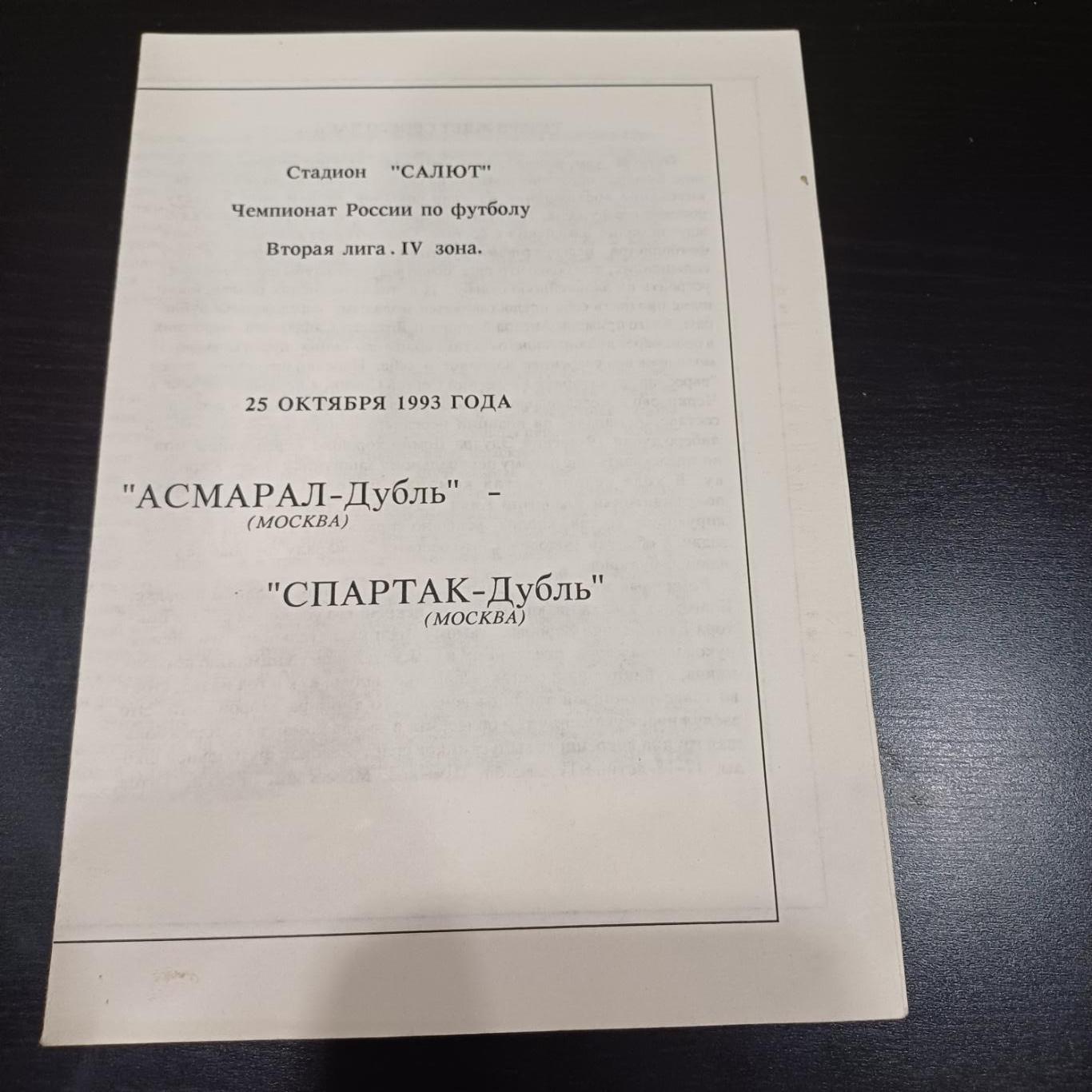 Асмарал - Спартак (Москва) 1993