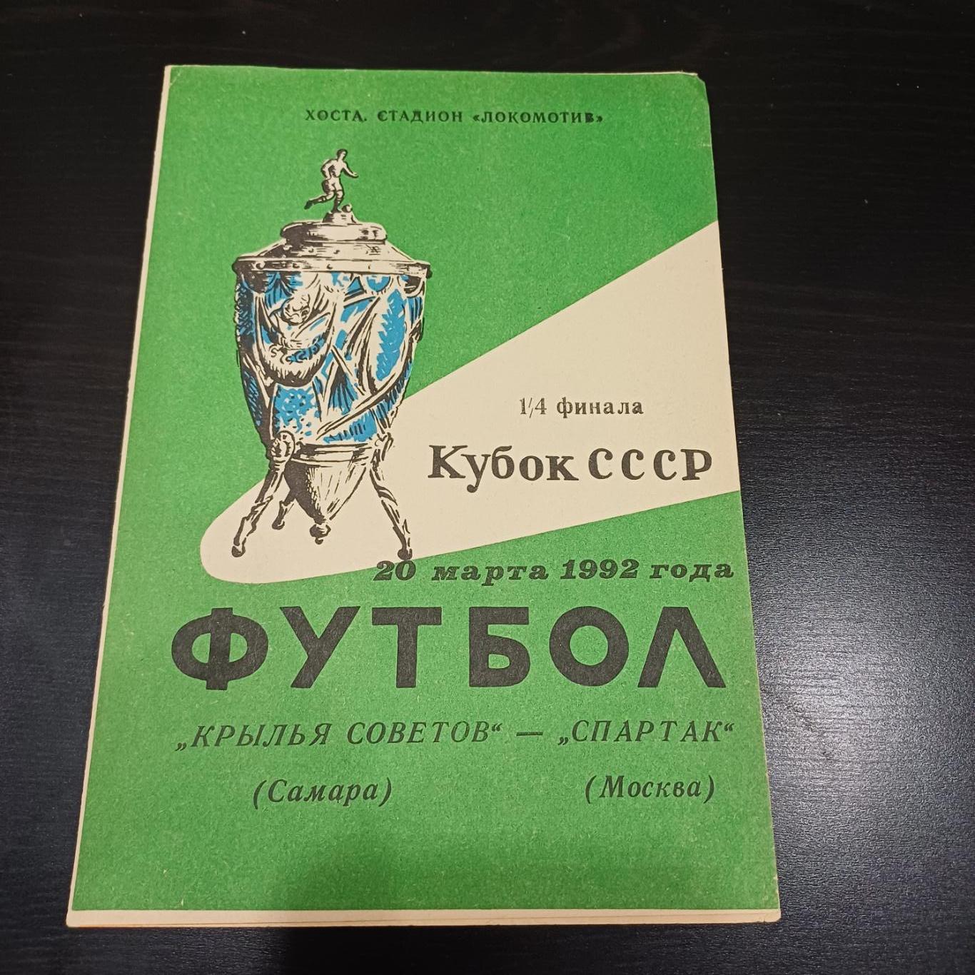 Крылья Советов - Спартак (Москва) 1992 кубок