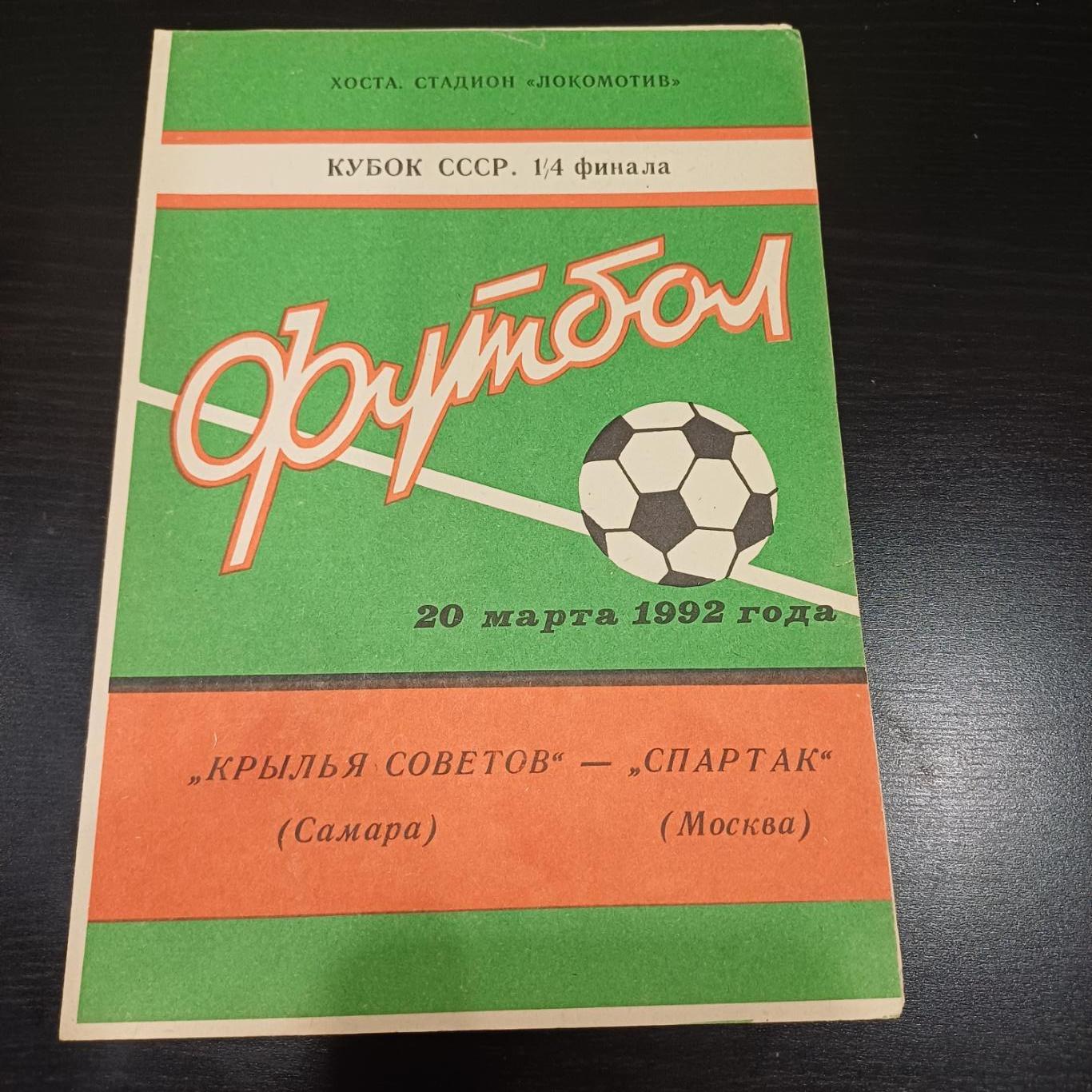 Крылья Советов - Спартак (Москва) 1992 кубок другая обложка