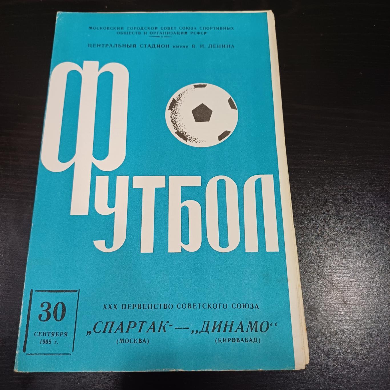 Спартак (Москва) - Динамо (Кировабад) 1968