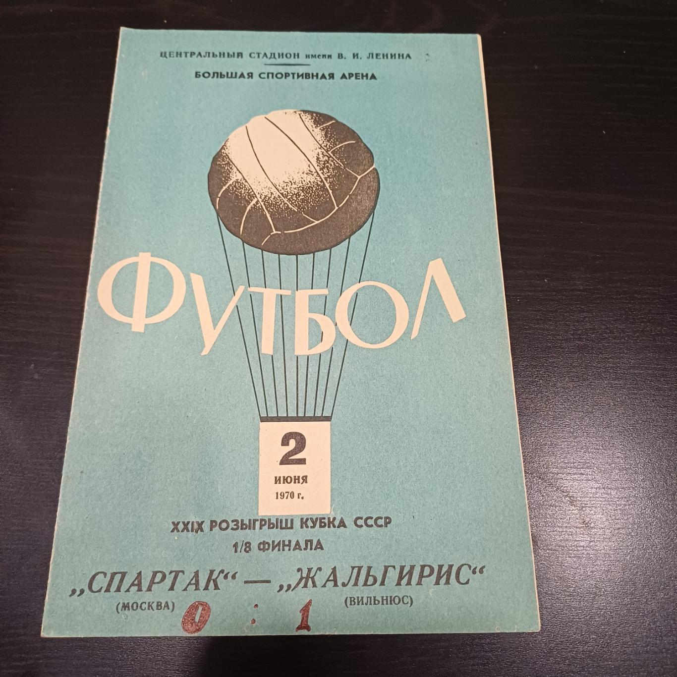 Спартак (Москва) - Жальгирис 1970 кубок