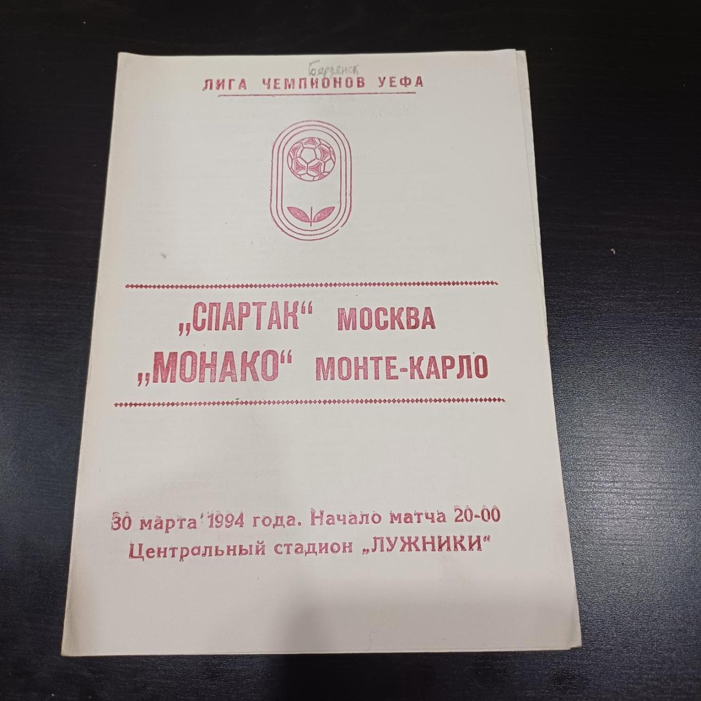 Спартак - Монако 1994