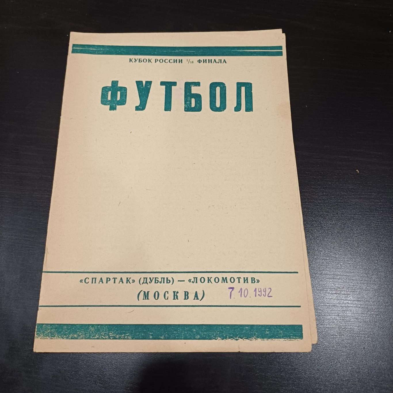 Спартак - Локомотив 1992 кубок