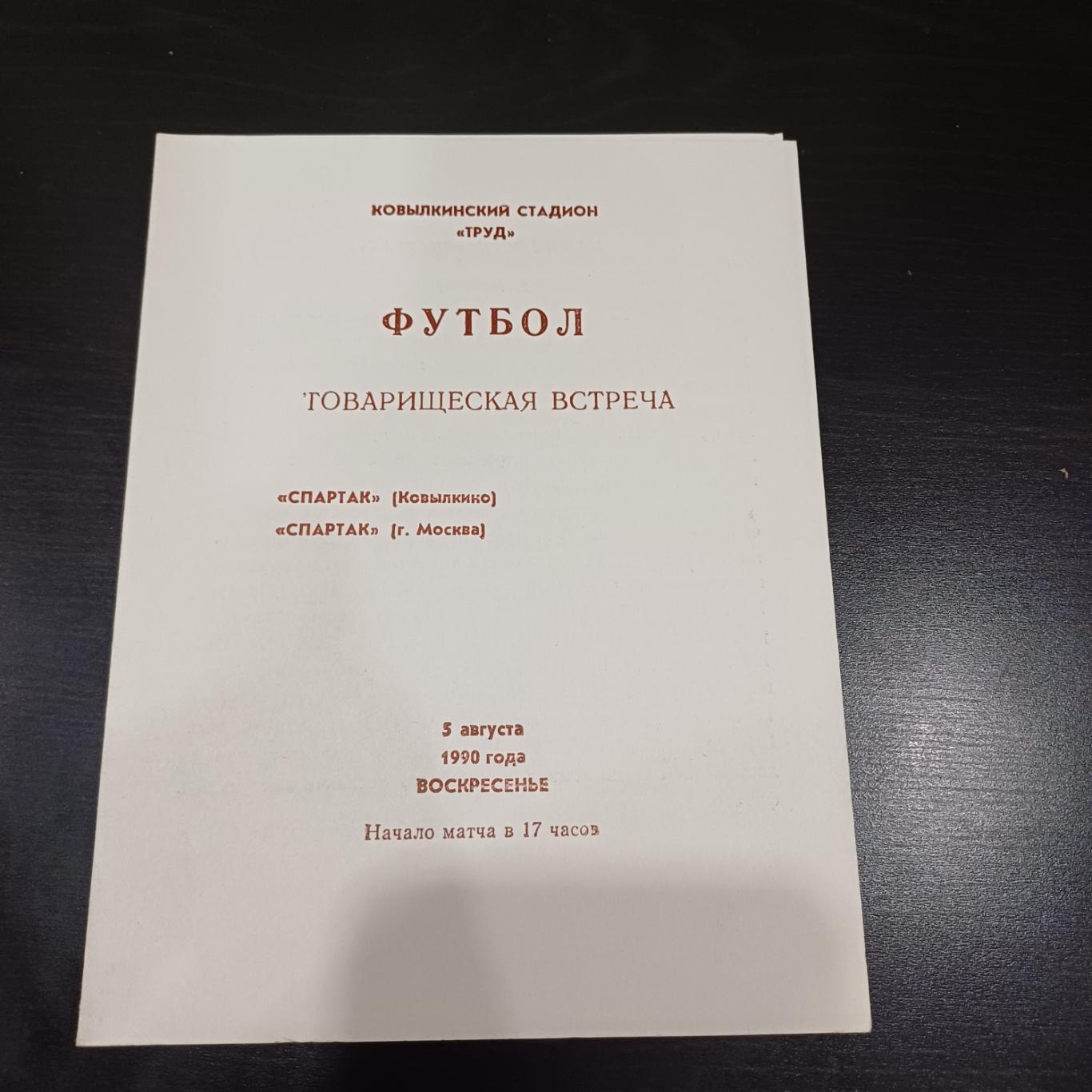 Спартак (Ковылкино) - Спартак (Москва) 1990