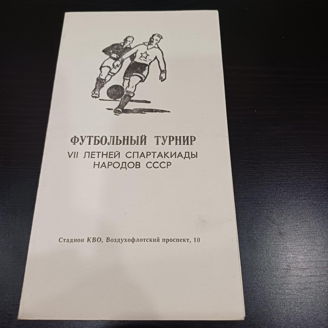 спартакиада 1979 футбол РСФСР Узбекистан Таджикистан