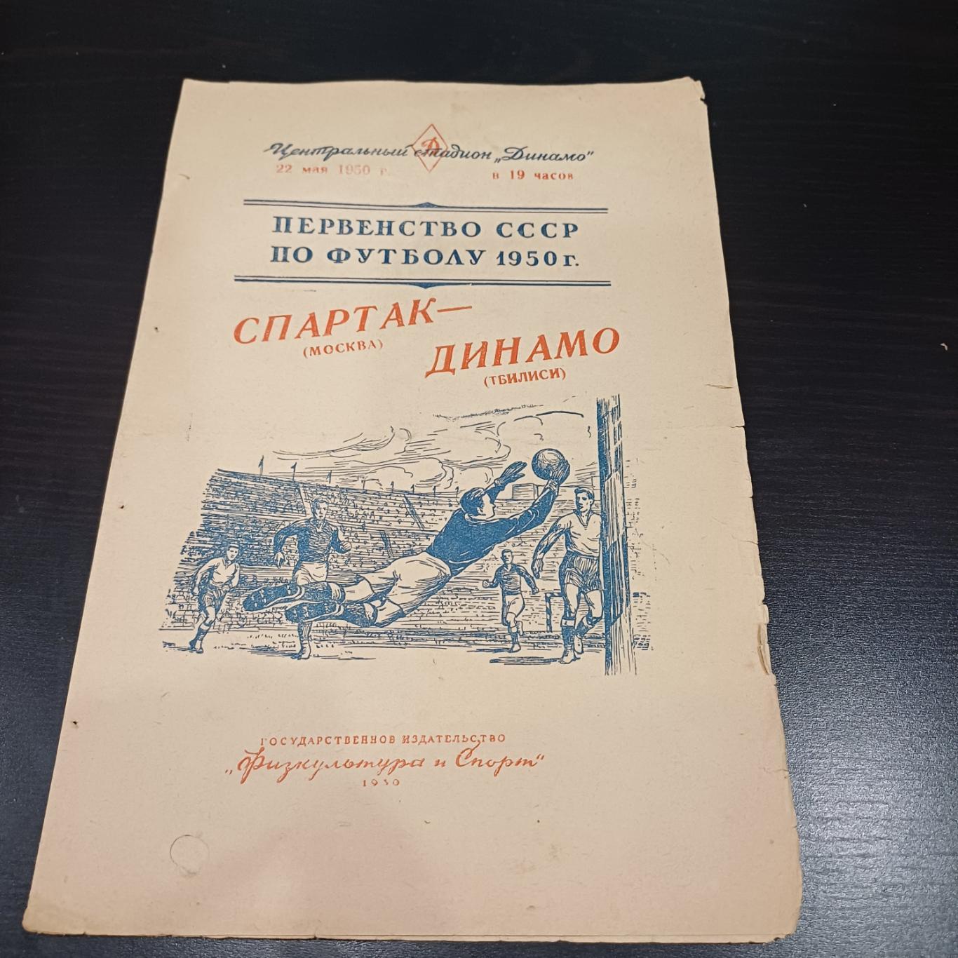 Спартак (Москва) - Динамо (Тбилиси) 1950