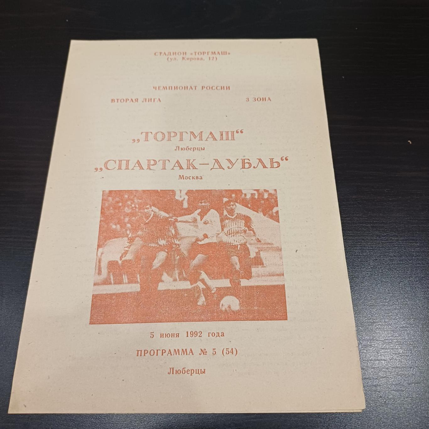 Торгмаш - Спартак (Москва) 1992
