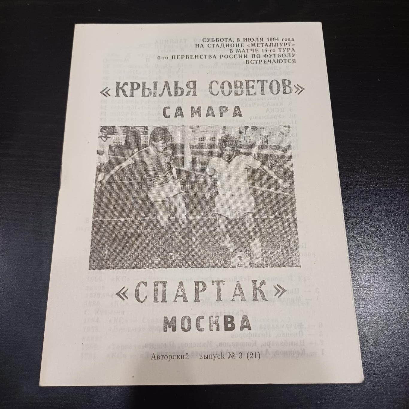 Крылья Советов - Спартак 1994