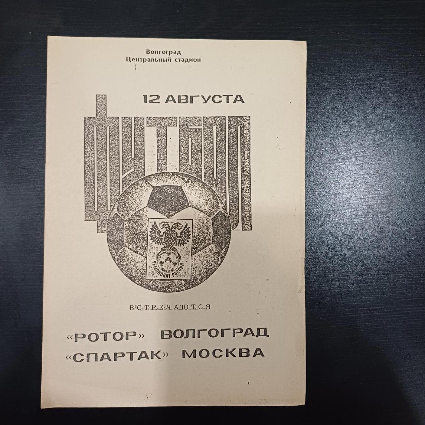 Ротор - Спартак (Москва) 1992