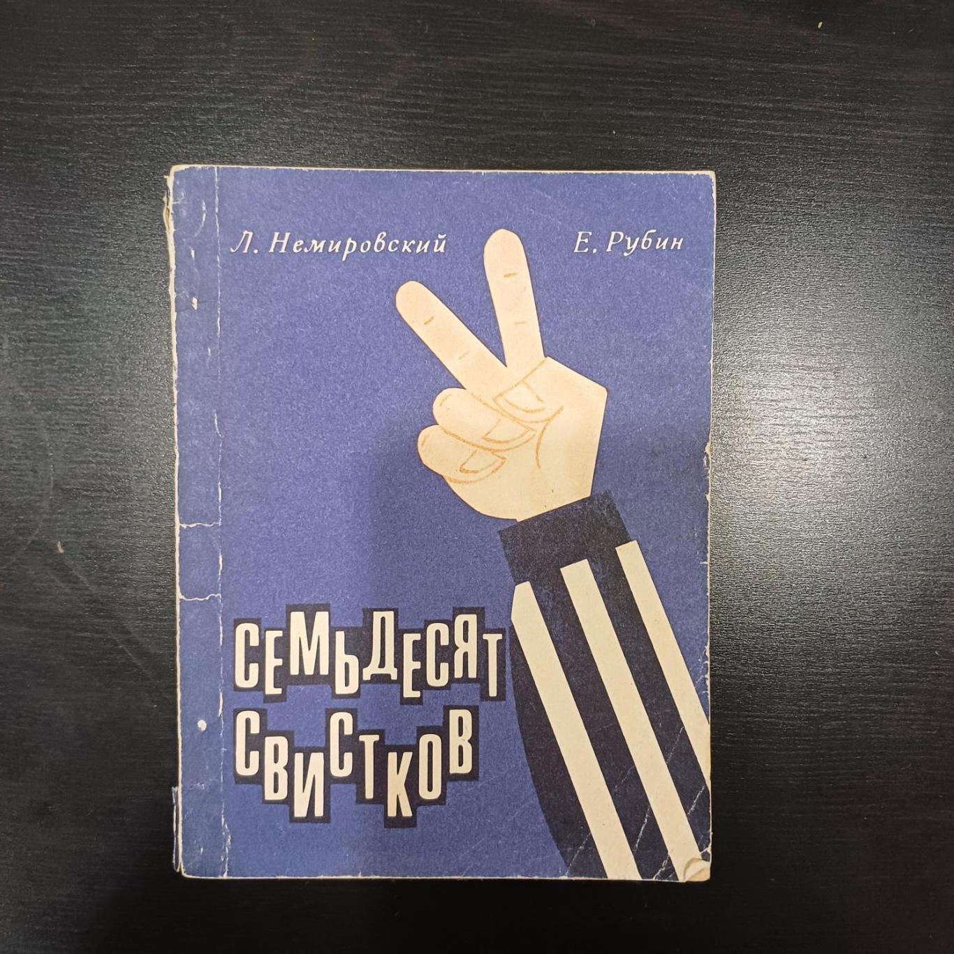 Семьдесят свистков 1969