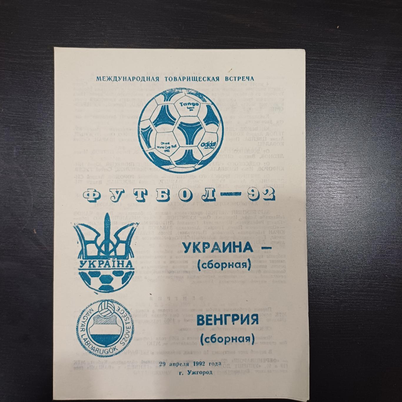 Украина - Венгрия 1992