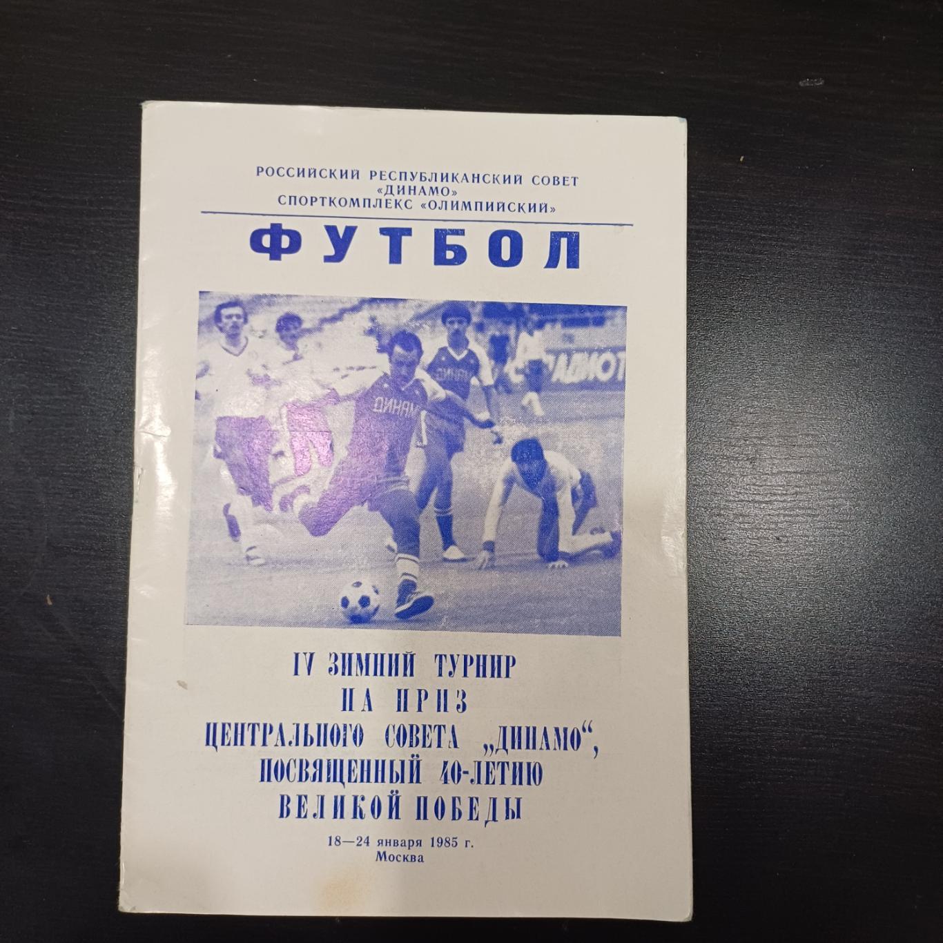 Турнир Москва 1985/Ставрополь Брянск Барнаул Кашира Киров Вологда Кашира