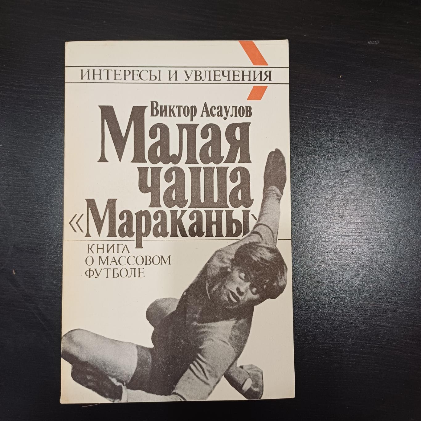 Асаулов Малая чаша Мараканы