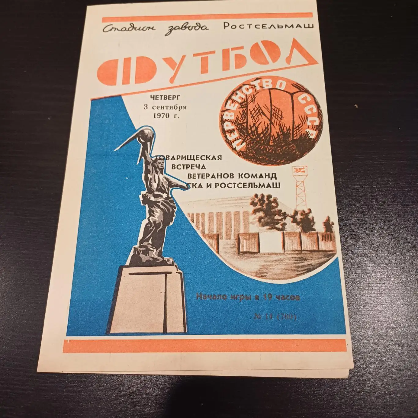 Ростсельмаш - Ска 1970