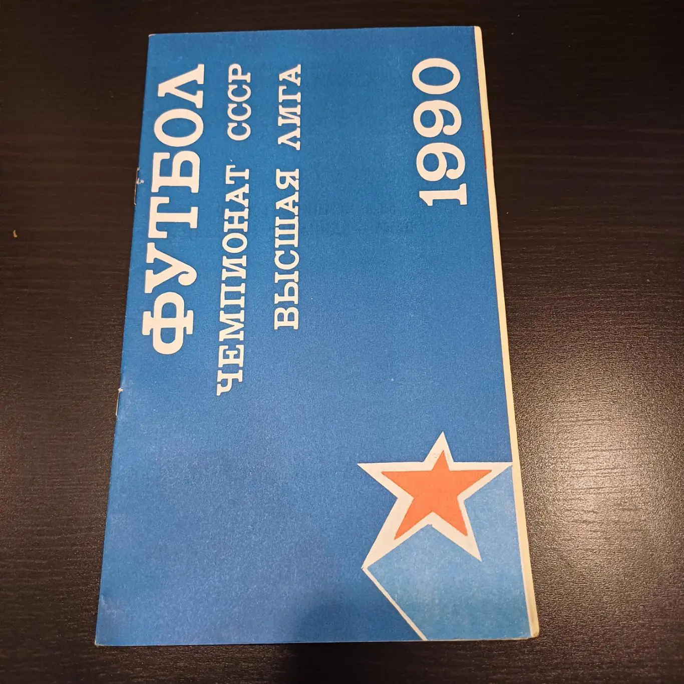 Цска - Динамо 1990