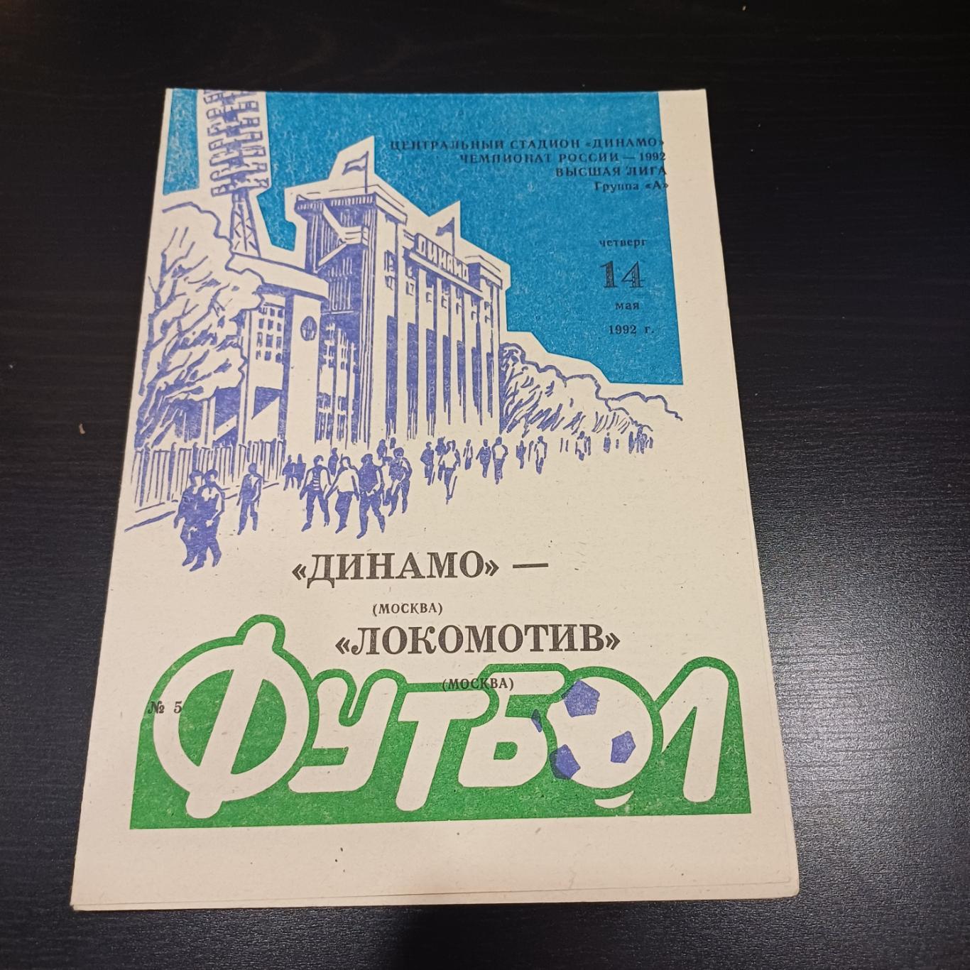 Динамо - Локомотив 1992