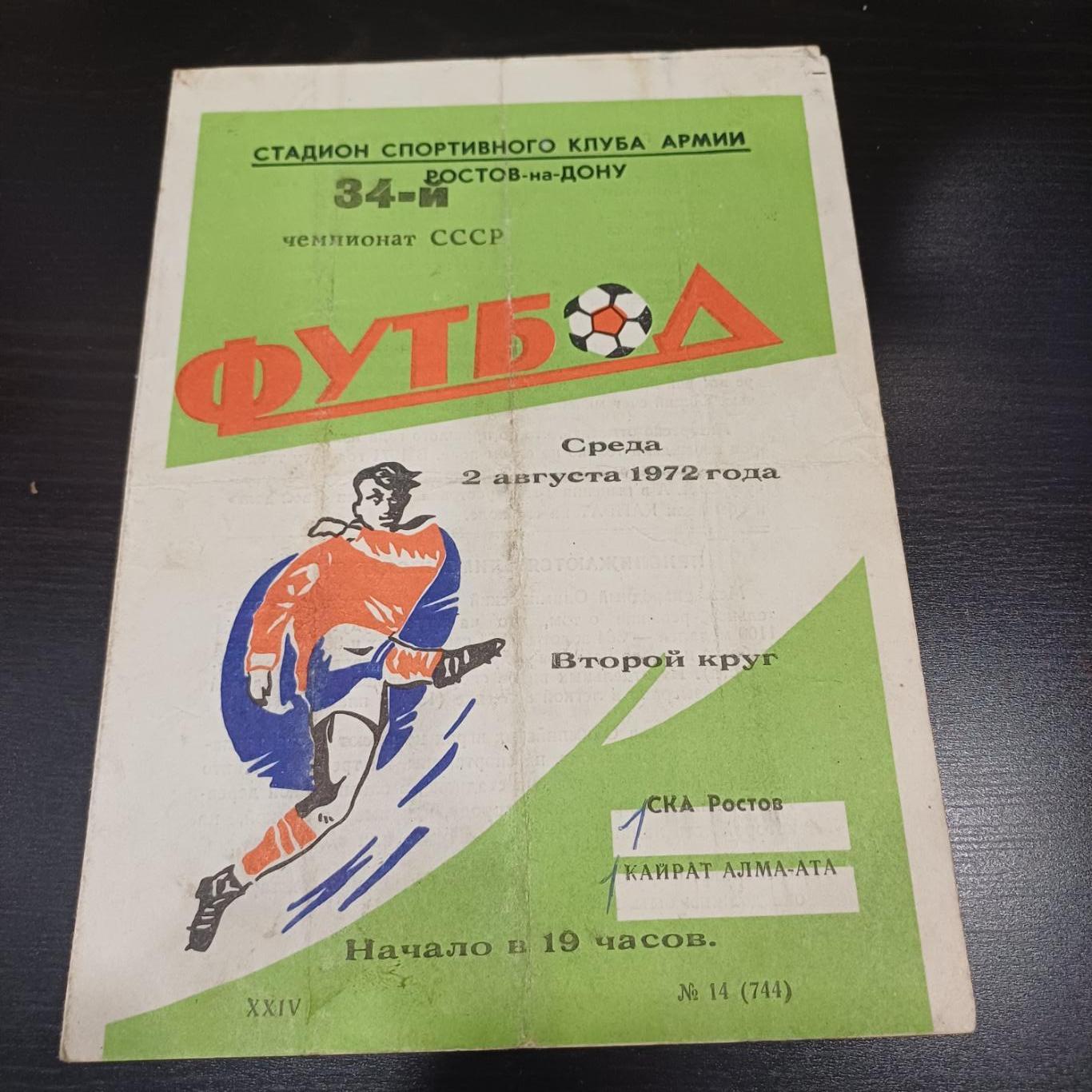 Ска - Кайрат 1972