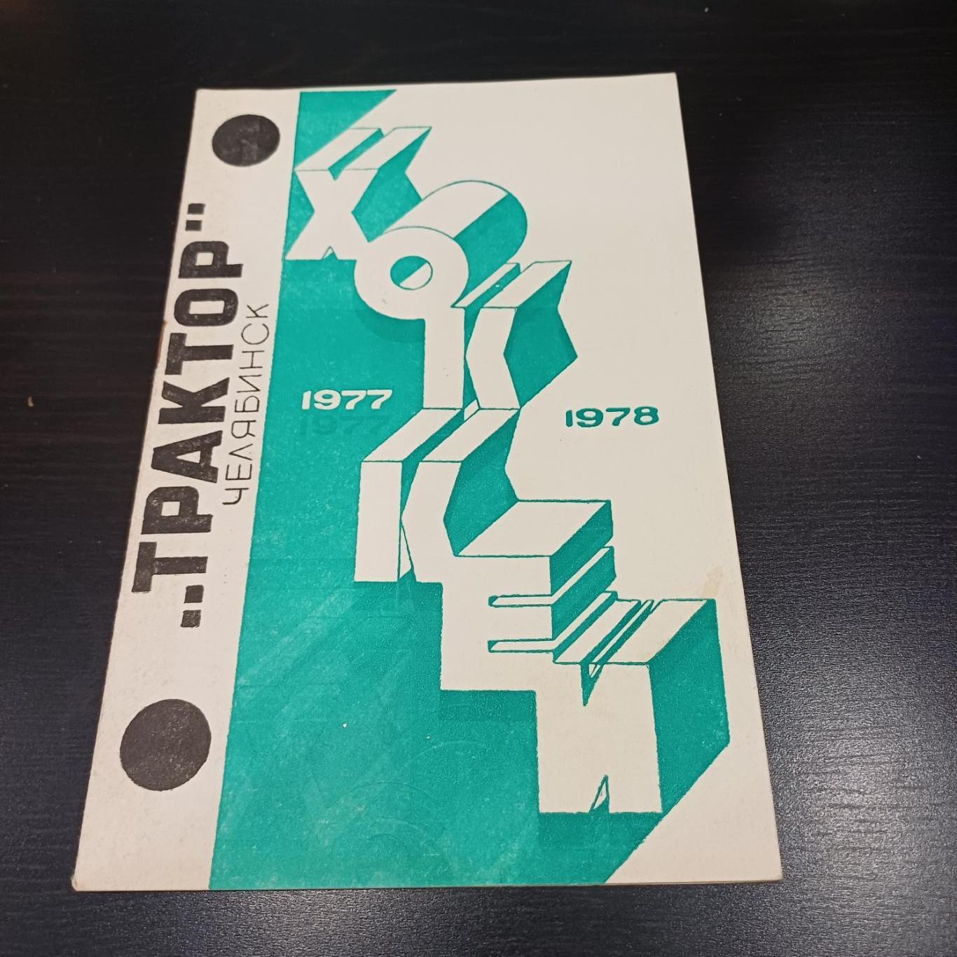 Трактор 1977/1978