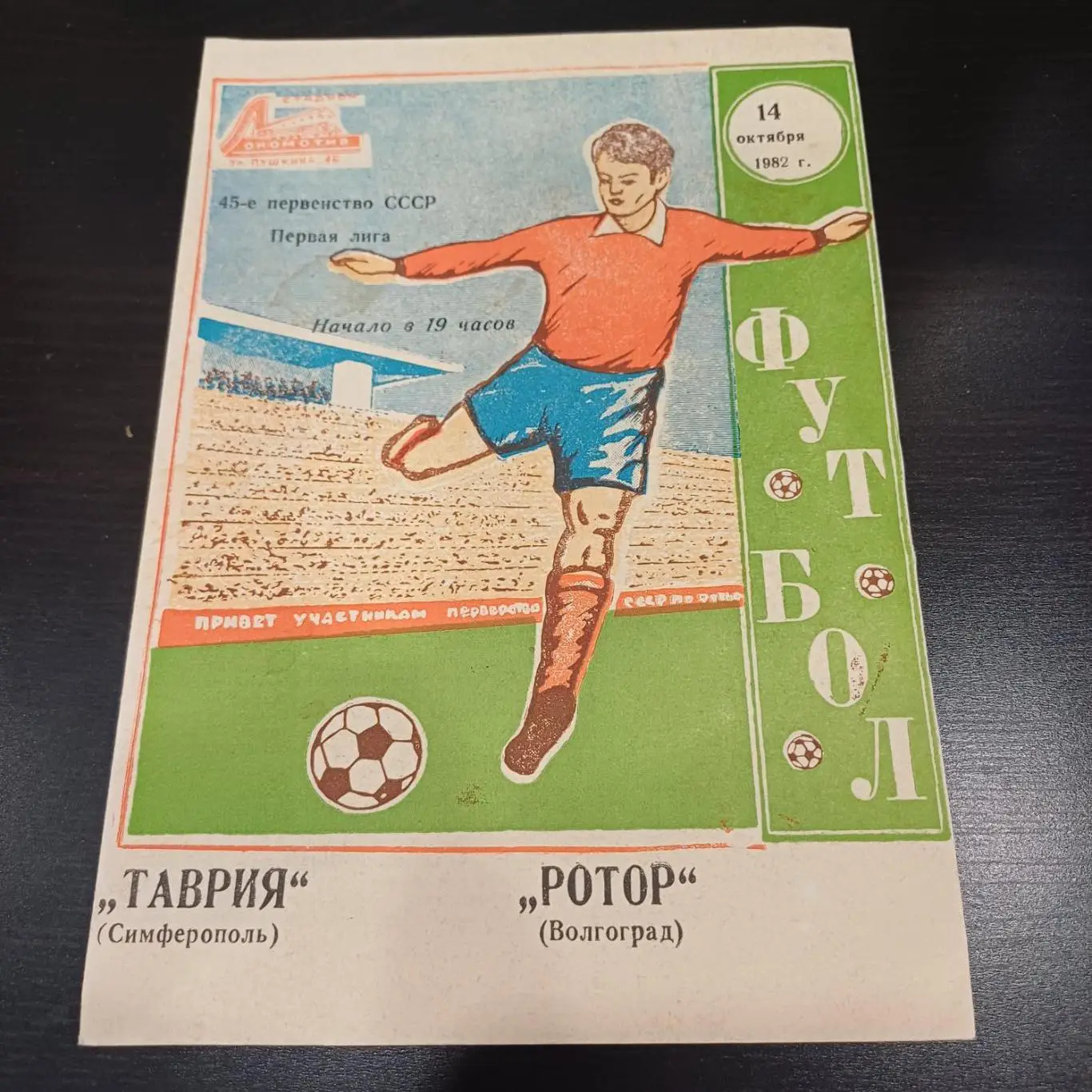 Таврия - Ротор 1982