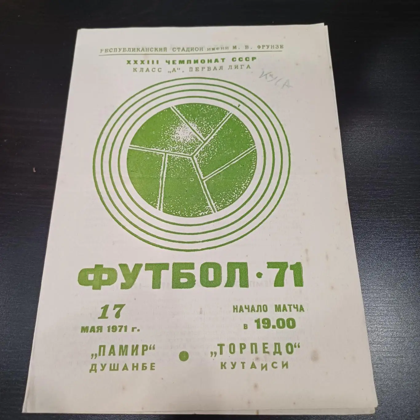 Памир - Торпедо 1971