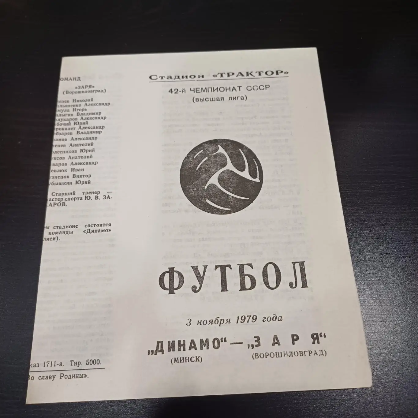 Динамо (Минск) - Заря 1979