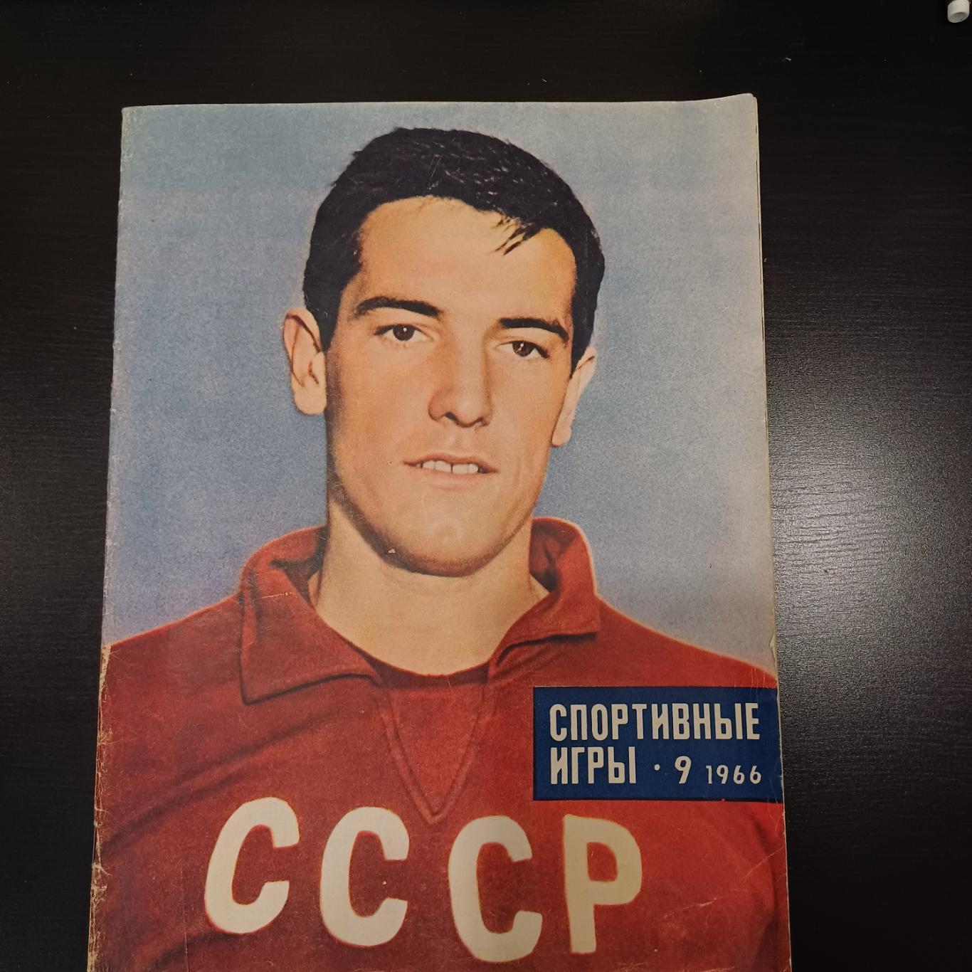 Спортивные игры № 9 1966