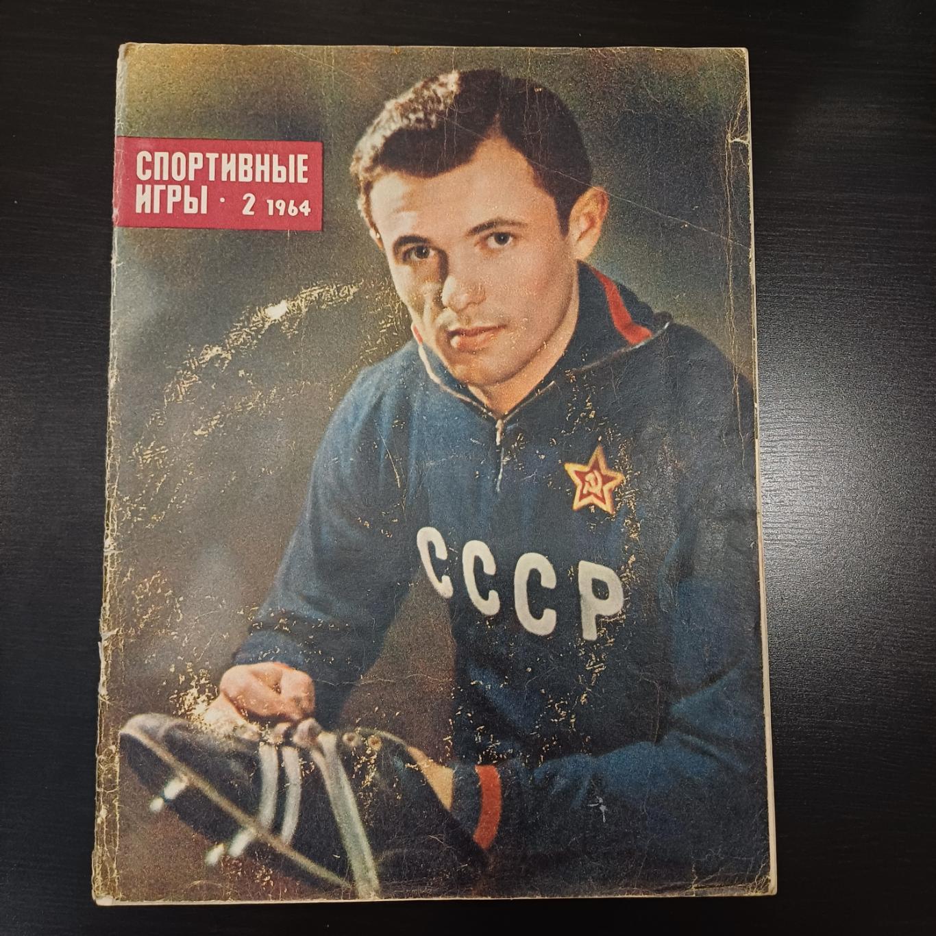 Спортивные игры № 2 1964