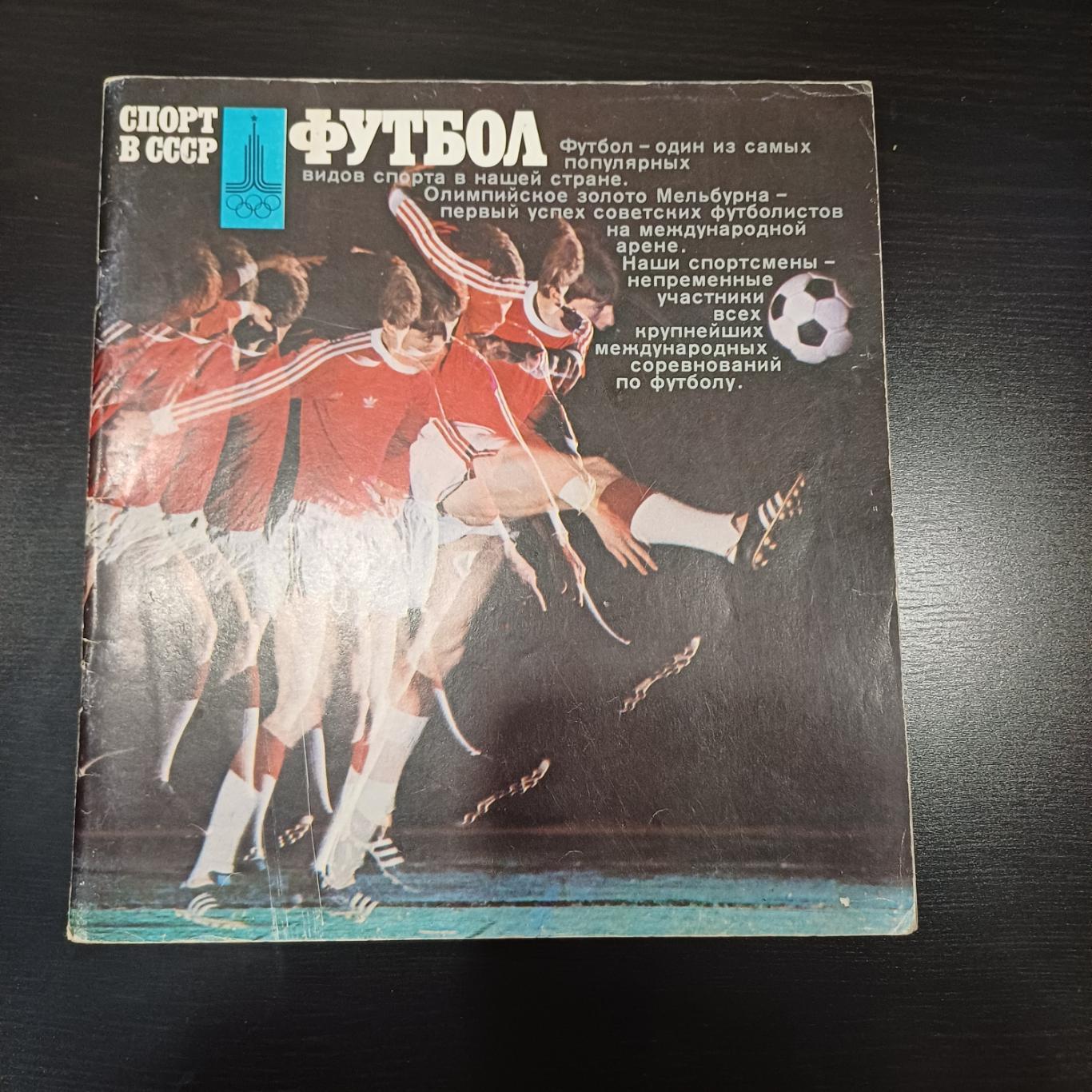 Спорт в СССР Футбол 1978