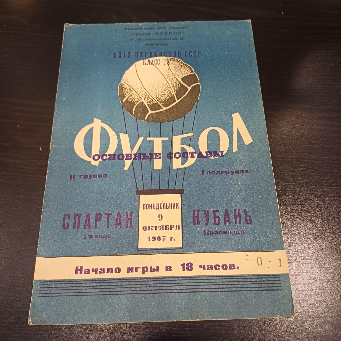 Кубань - Спартак 1967