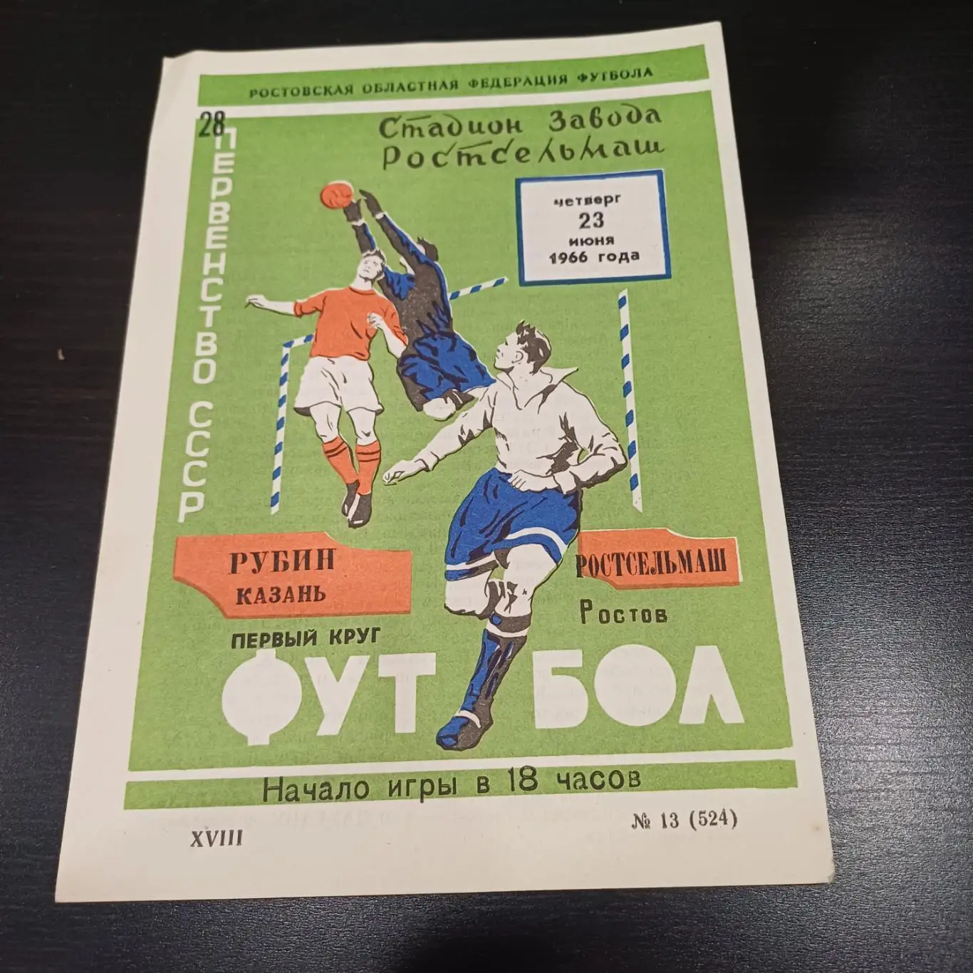 Ростсельмаш - Рубин 1966