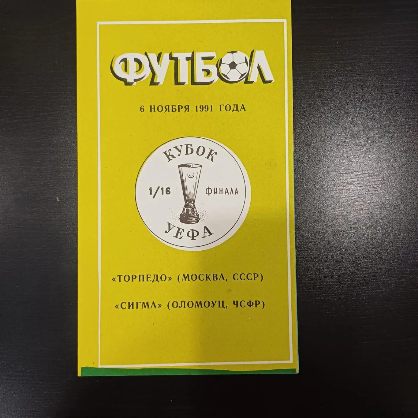 Торпедо - Сигма 1991