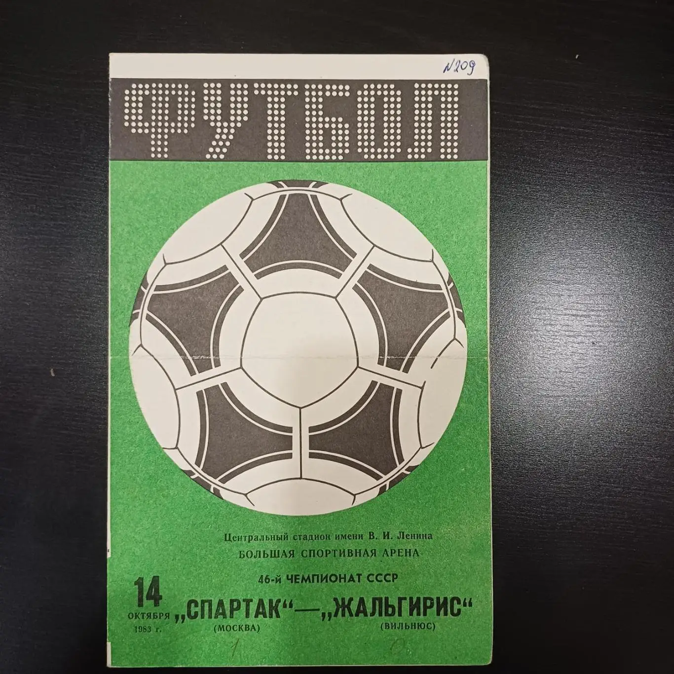 Спартак - Жальгирис 1983