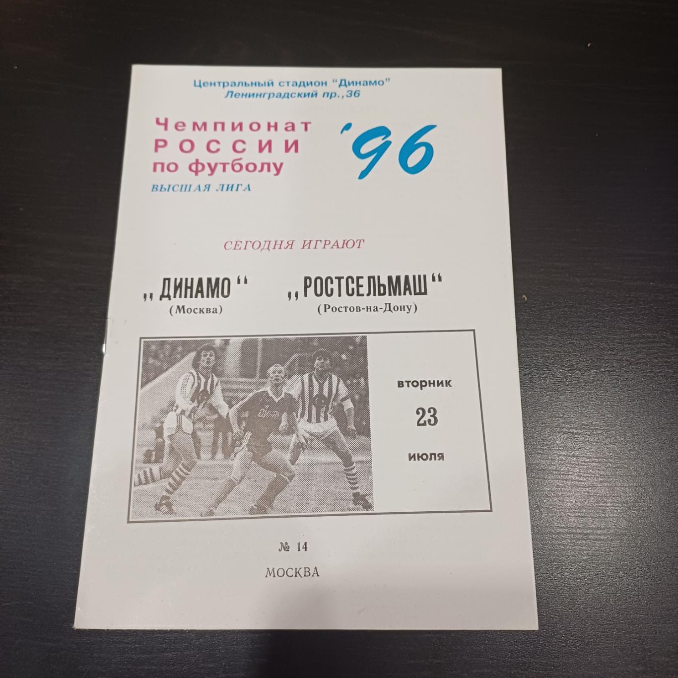 Динамо (Москва) - Ростсельмаш 1996