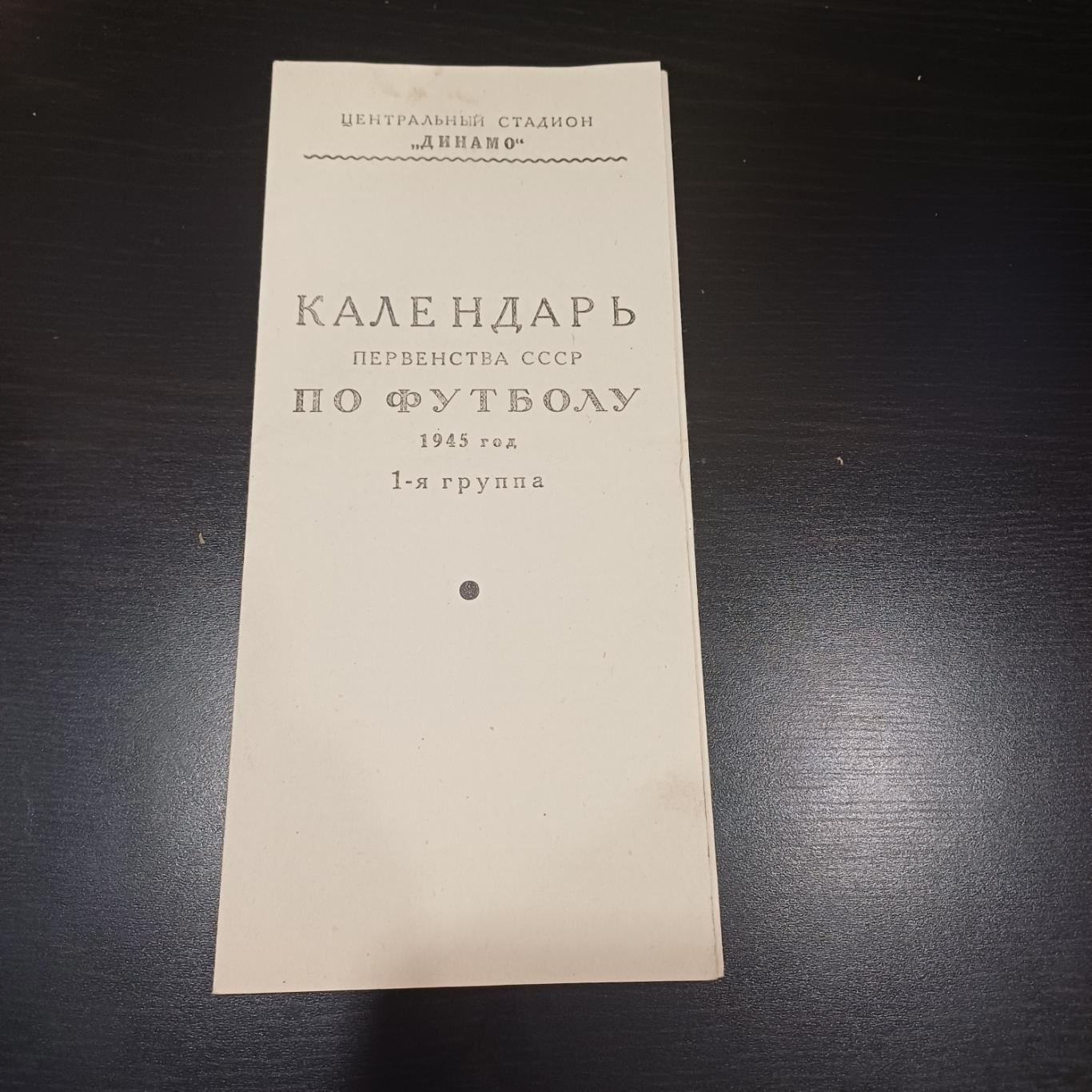 Календарь 1945/Спартак ЦДКА Зенит Торпедо и др.