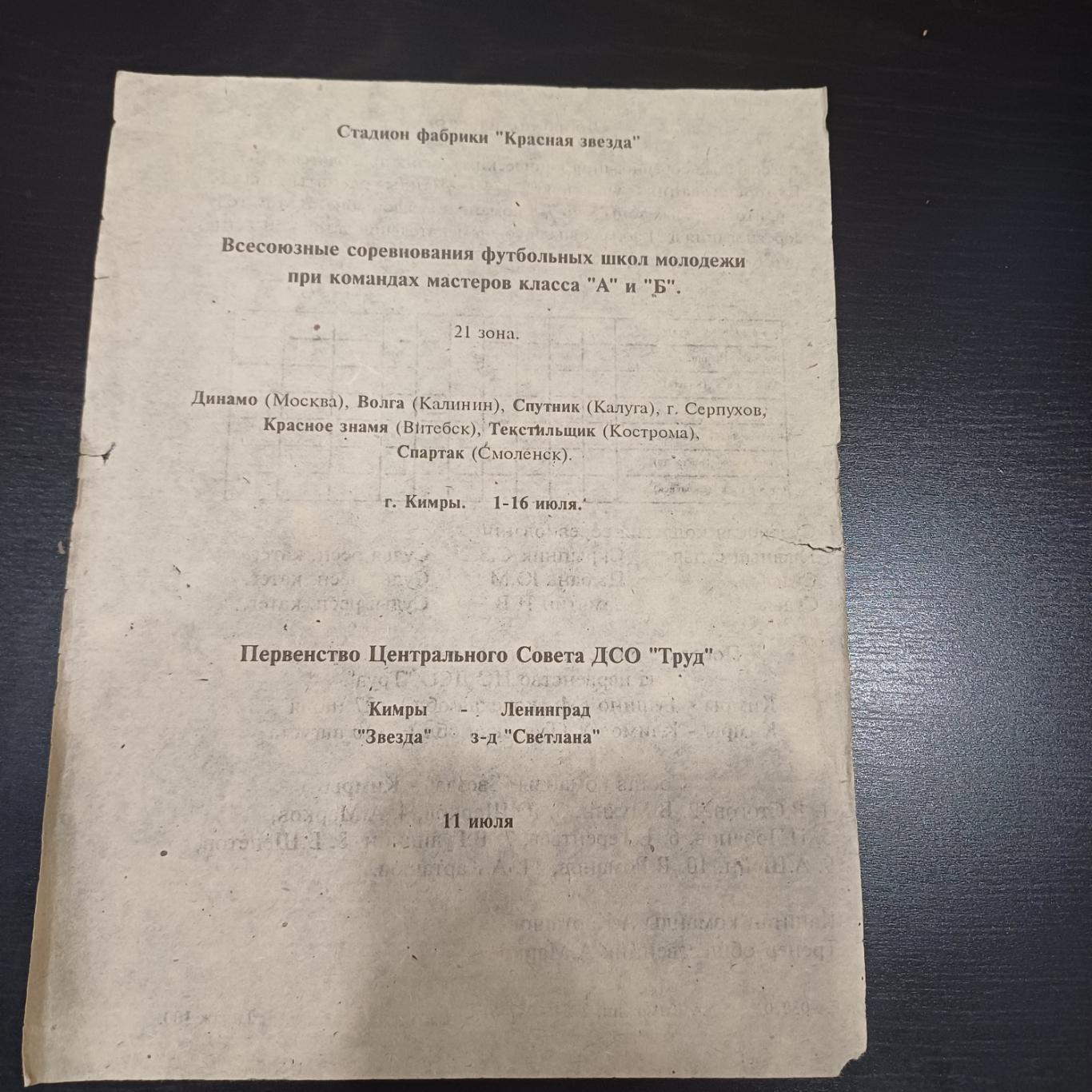 Турнир Кимры 1961/Калинин Динамо Москва Смоленск Кострома Калуга Серпухов Витебс