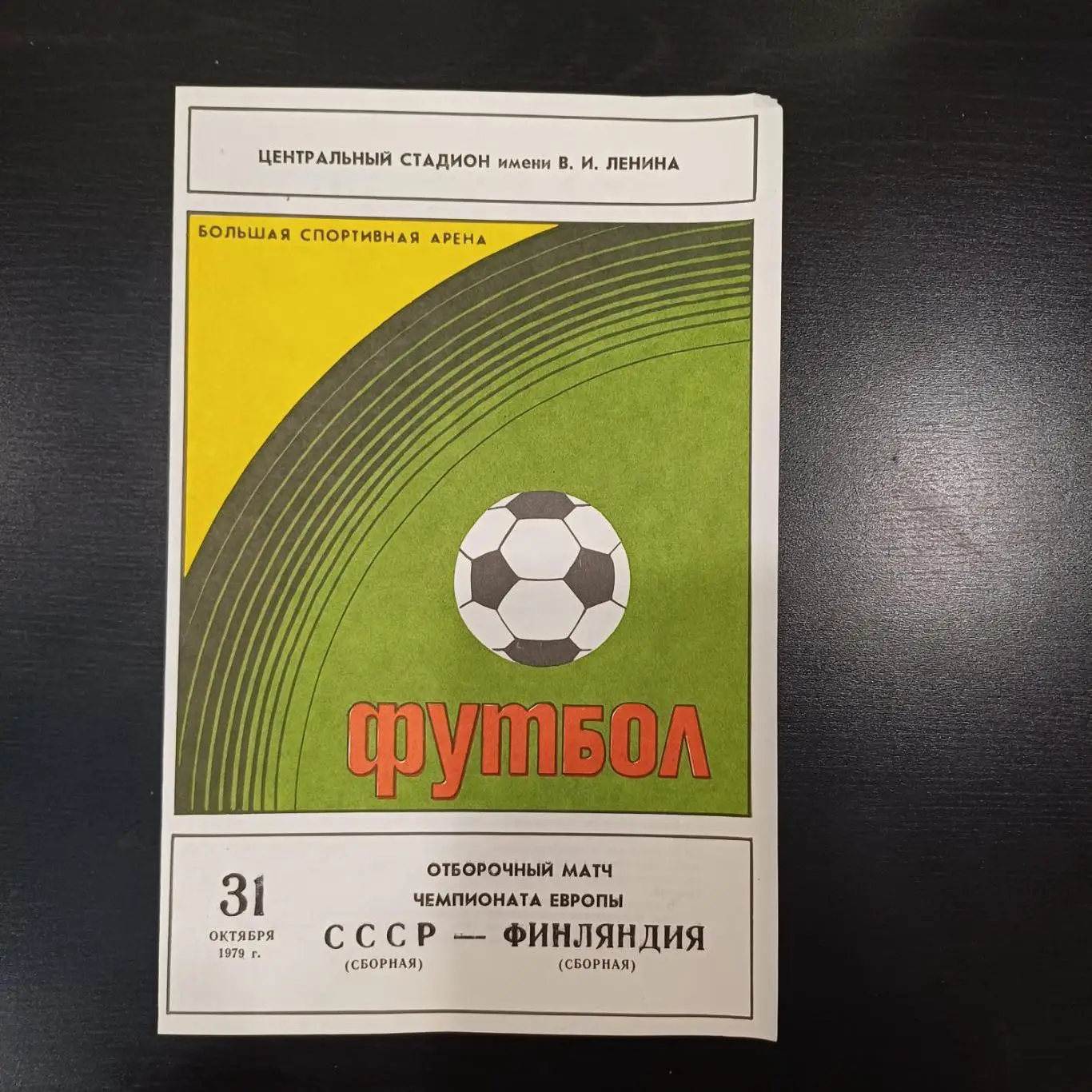 СССР - Финляндия 1979