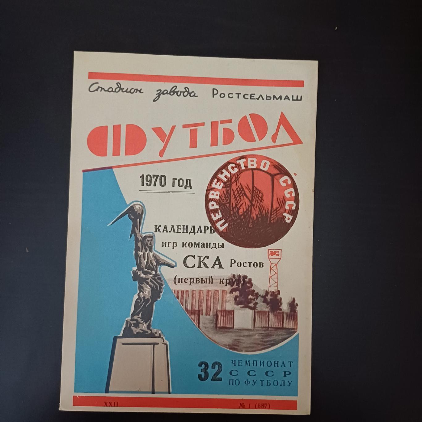 Ска (Ростов) 1970