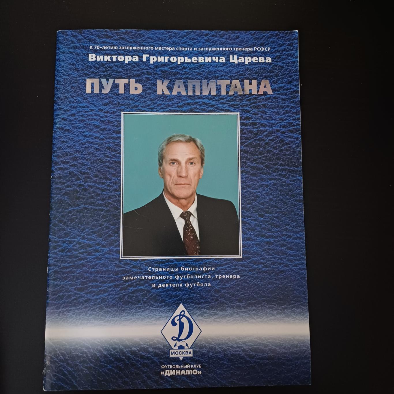 Путь капитана Виктор Царев