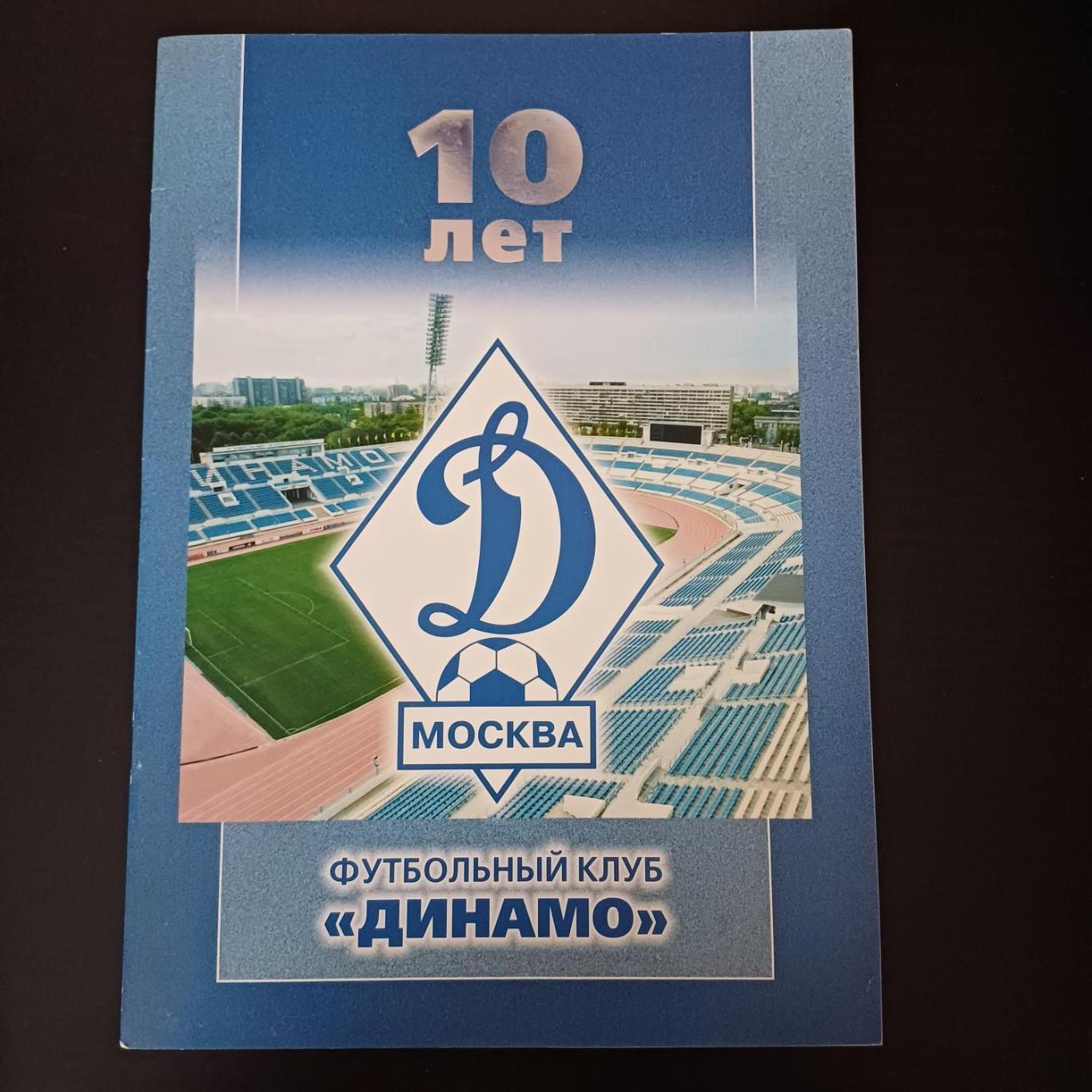 Буклет ФК Динамо Москва. 10 лет. 2001 год.