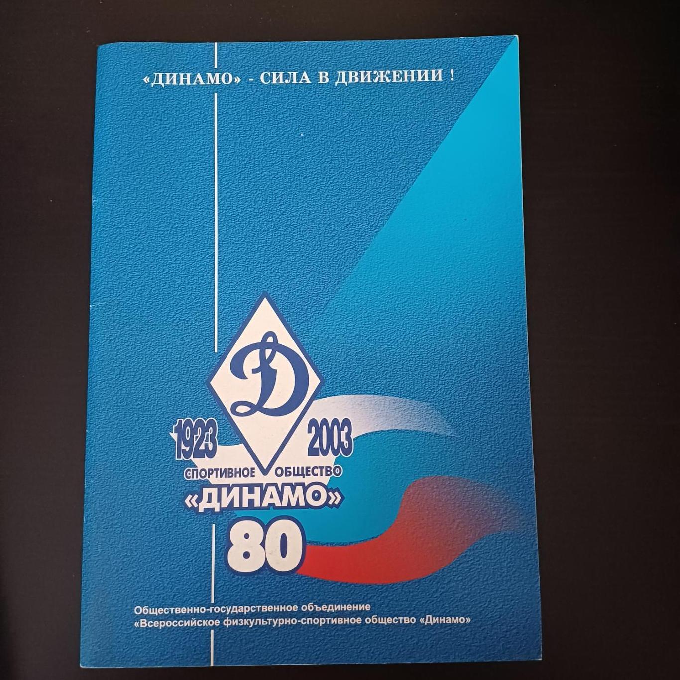 Динамо Москва 80 лет