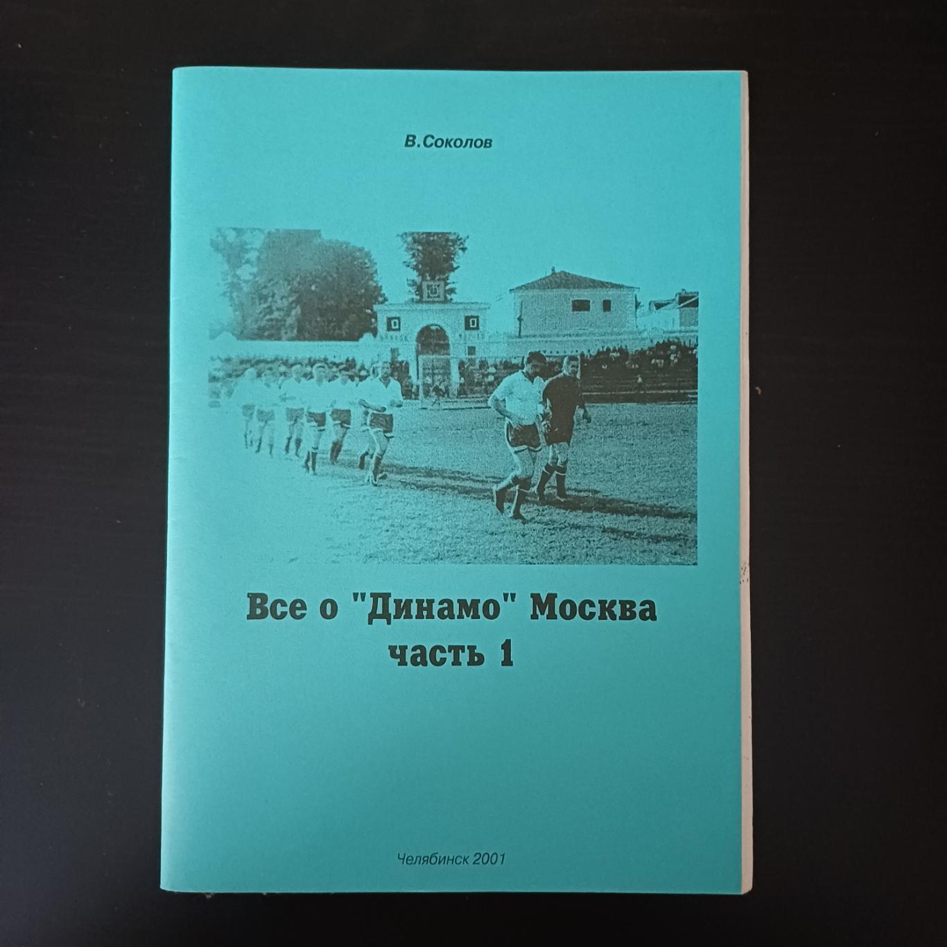 Все о Динамо Часть 2